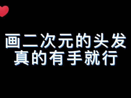 新手学画画超详细画头发教程!二次元刘海画法 #绘画教程 #procreate绘画 #ipad绘画#插画 #画画