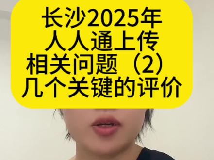 #长沙人人通 #长沙综合素质评价
关于人人通上传的问题2.
几个比较重要的评价