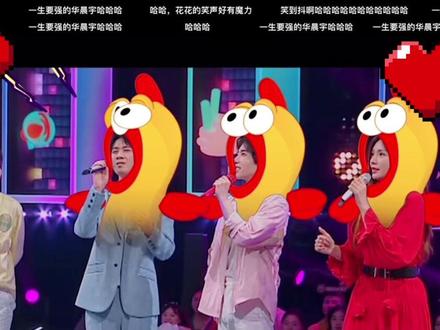 一生要强的华晨宇哈哈哈哈