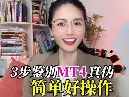 如何辨别MT4真伪? #外汇#外汇平台 #外汇黄金#MT4@抖音热点