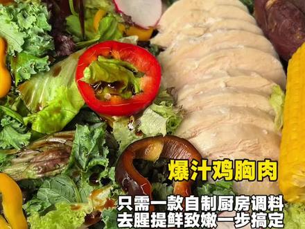 鸡胸肉的神仙吃法来了‼️神仙调料盐曲的保姆级教程‼️ #减脂餐 #美食教程 #鸡胸肉 #盐曲 #满级吃商通关赛