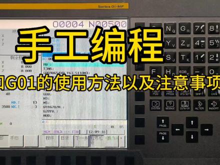 手工编程,G00和G01的使用方法以及注意事项#数控编程 #数控cnc #数控 #数控机床 #cnc加工 #数控加工中心 #数控加工 #加工中心 #cnc加工中心 #龙门加工中心