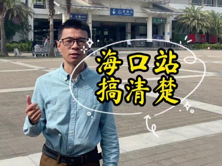 海南坐火车出岛的地方#旅游攻略 #旅行 #自驾游 #海口#火车过海去海南 #琼州海峡 #海南导游小飞哥#海南旅游攻略