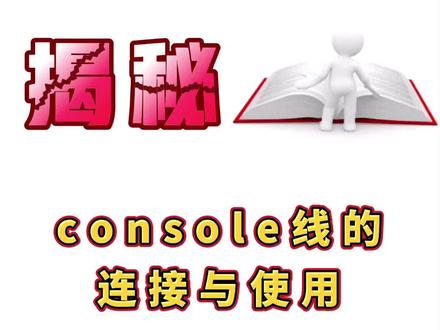 #网络工程师 console线的连接与使用你知道吗?#网络基础知识#思科 #华为