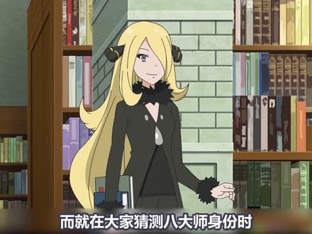 盘点冠军竹兰所有的宝可梦,她的烈咬陆鲨是真的太夸张了! #精灵宝可梦 #神奇宝贝