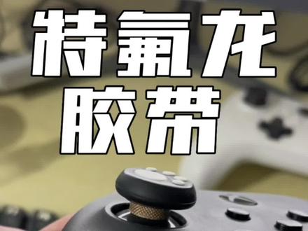 回复 @吕钦扬的评论 摇杆长时间摩擦会有塑料掉到摇杆里,贴这个主要是为了防止摇杆漂移。#特氟龙胶带 #摇杆漂移