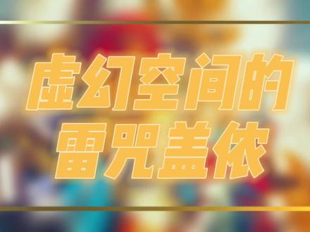 DLC系列——虚幻空间的雷咒盖侬!英杰们的诗篇到这就完结了~#主机游戏 #任天堂switch #塞尔达传说旷野之息 #游戏日常 #游戏攻略 #沉浸式体验