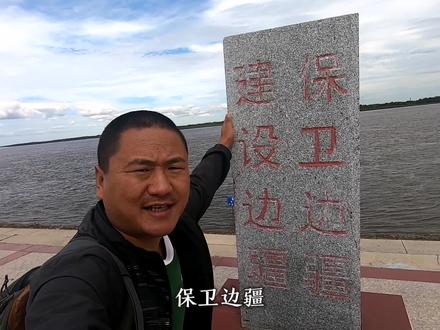 游览瑷珲古城,位于中俄边境,瑷珲条约就是在这里签订的!