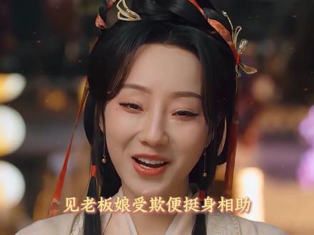 #佳偶天成 摒弃无脑怼脸特写,仅凭一场客栈齐聚戏,就体现了什么再说正宗武侠质感!#任嘉伦 #群像 #抖音精选