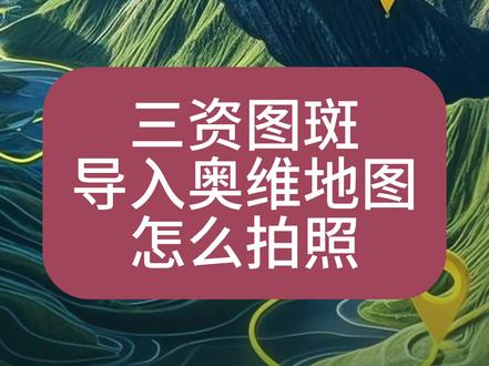 奥维地图拍照 三资图斑导入奥维怎么拍照 #三资图斑怎么导入奥维互动地图 #奥维地图 #三资图斑录入操作方法 #三资
