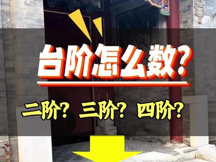 传统家宅文化 第2集|台阶数怎么数?很多人第一步就数错了! 台阶做几阶比较吉利?#台阶步数 #门口台阶石 #台阶怎么设计好看 #家宅 #老祖宗的智慧