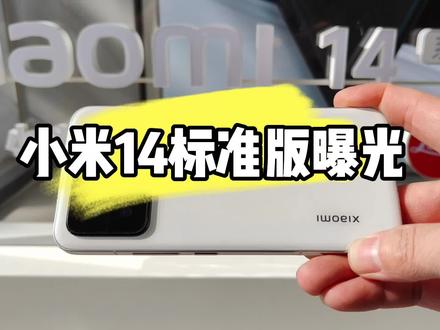 小米14标准版全面曝光!全球首发骁龙8Gen3,屏幕亮度业界最高3000nit.四款配色全部亮相!#小米14 #骁龙8Gen3 #手机