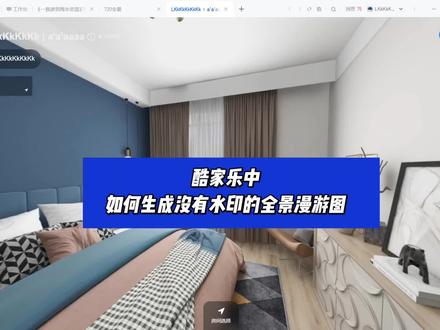 酷家乐中如何生成没有水印的全景漫游图#酷家乐