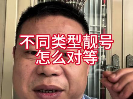 靓号等级怎么划分 豹子/炸弹/五龙/三对/3AB/高山流水等,怎么比较#选号思维 #号码选择技巧 #靓号分析 #真实生活分享计划 #三明老鸟说靓号
