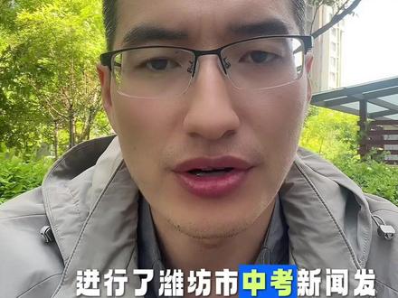 2026年5月8日进行新闻发布会 中考招生计划数 志愿填报 录取方式等等全部官宣,汇总版大家认真阅读,不明白评论区留言。 改革影响直播间聊聊。#潍坊教育 #潍坊中考 #中考志愿