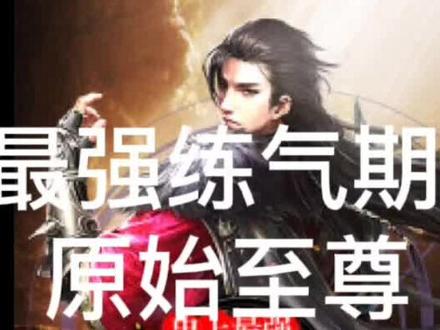 最强练气期之原始至尊简介#小说 #小说推荐