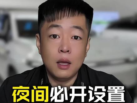 零跑夜间行车必开设置 在晚上开车一定要打开这几项设置大大提高安全性#零跑汽车 #零跑lafa5 #零跑c10 #汽车人共创计划 #每天一个用车知识