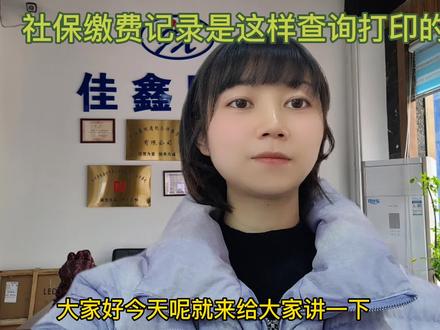 #干货分享 #社保缴费记录 所有人查询打印社保的方法都在这儿了@抖音小助手