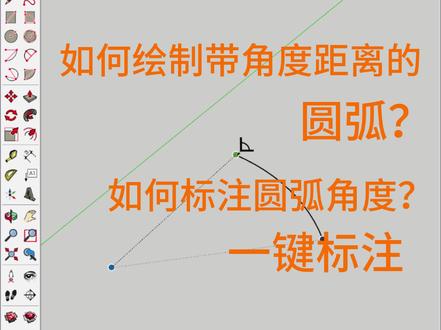 在Sketchup里绘制带角度的圆弧,顺便标注下 圆弧工具和标注角度学起来~白得来的插件一定要掌握
#SKetchup #草图大师 #su建模
#sketchup教程 #sketchup建模