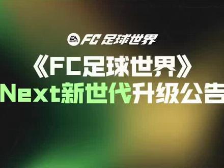 fc足球世界全新大版本更新#fc足球世界
这大概率是我的最后一期视频,希望大家可以耐心看完,应该会对大家帮助。先说结论:以目前状况来看,不管是氪佬还是平民,退游是迟早的问题,能退就别再折磨自己,不退就别氪了。下个月fc要进行一次大更新,说是重做也不为过。进阶、强化,特训全部改版,简单来说就是加大了平明玩家与氪金玩家之间的差距。23年之前的卡面全部变为大头照,大家收藏的卡也全部废了,春节期间的卡包纯属骗氪。我是18年第一次接触这个游戏,在22年世界杯回归,陆陆续续玩了一段时间,在去年暑期正式开始每天玩,我见证了世界杯时期的巅峰,也享受到了去年图鉴的福利,我看着图鉴一期比一期难,活动一个接一个烂尾,但仍在坚持,直到今天看到公告,我才发现这个游戏只是在不停骗氪。22年游戏就大改版,由滚卡变成了垒金字塔,今年又要大改版,意味着你之前冲的钱会被冲淡,策划推出新内容,吸引你重新氪金。最令人失望的是版权的丧失,现在连卡面都要保不住了。实时对战一直都饱受诟病,开球杀、倒脚、嘲讽等问题层出不穷,许多玩家当作集卡游戏来玩,现在大家辛辛苦苦攒的卡都将付之东流,玩游戏的初衷是快乐,希望大家别被游戏所捆绑住