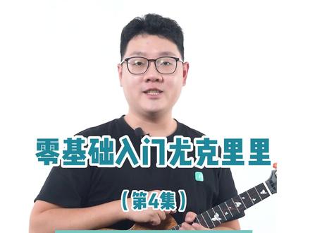《零基础入门尤克里里》系列课程-如何调音#尤克里里教学 #尤克里里 #尤克里里初学