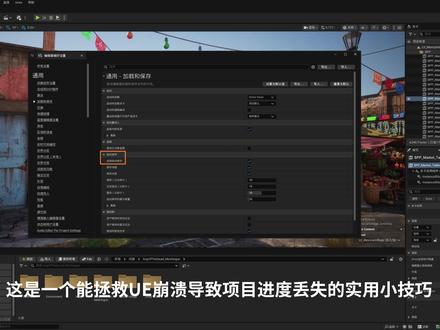UE 小技巧 自动保存功能 拯救你的崩溃工程(第10期) UE 崩溃丢工程不用慌!Autosaves 自动备份文件夹一键找回历史存档~#虚幻引擎#UE5#ue5教程#UE优化#UE小技巧