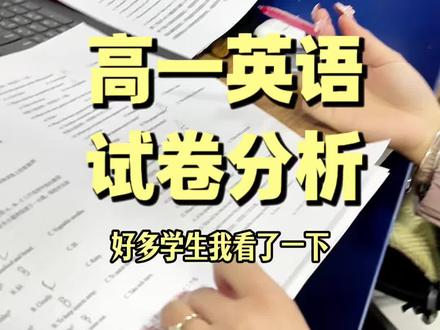 2025至2026南充高一英语试卷分析#南充市 @DOU+上热门