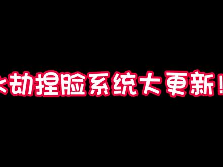 #永劫捏脸挑战 #永劫无间攻略 #捣蛋互娱 你还在为找不到好看的无偿捏脸犯愁吗?还在因为不会导入而被别人骗圆子吗!永劫捏脸系统更新了!拯救不会导入的捏脸小白!@捣蛋互娱