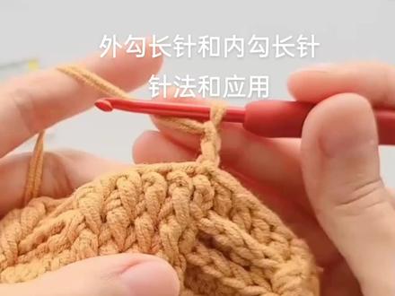外勾长针和内勾长针的#
针法和应用#教程 #手工 #手工diy #可以订制哦 #上热门 毛线钩针编织教学