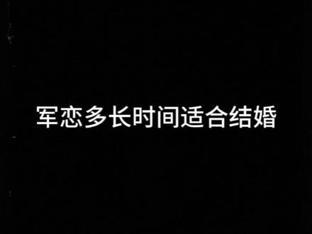 jun恋谈多长时间适合结婚#拥军姑娘 #jun恋 #jun婚