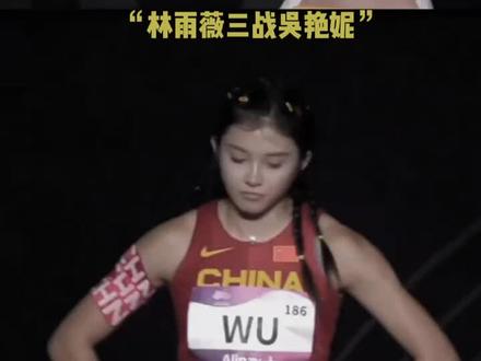 “林雨薇三战吴艳妮”