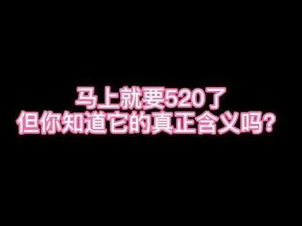 #520快乐 你知道520的真正含义吗?#搞笑