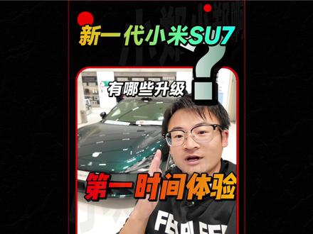 第一时间体验新一代小米SU7|很详细、超热乎 #新一代小米su7 都有哪些升级?