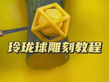 佛系博主来教你一步一步雕刻玲珑球#职工达人秀 @厦门广电 @厦门市总工会 #哇甲哩共