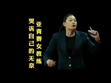 连教练的哭了!这是有多无奈?u18女篮主教练哭诉人才匮乏,痛批青训不到位#中国篮球#亚青赛
