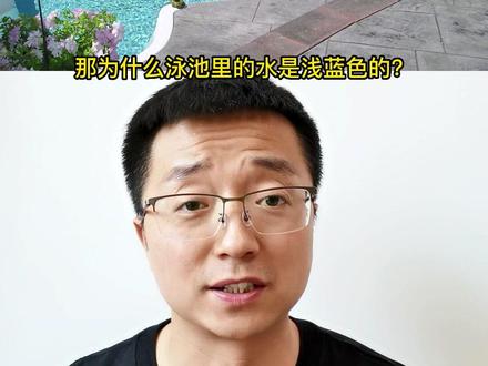 水既然是无色透明,为啥泳池里是浅蓝、海里是深蓝,甚至是黑色?#科普
