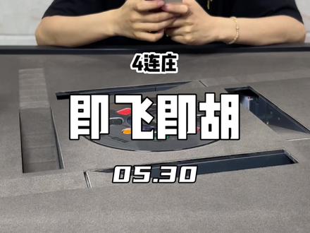来咯,周末好手气四连庄#JJ麻将小游戏#抖音小游戏#红中麻将 #小麻将解心宽
