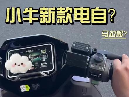 马拉松定制版 小牛新款电自?#小牛电动车#NX马拉松#电动自行车#电摩