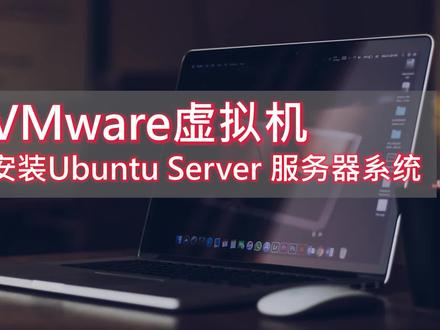 5分钟学会VMware虚拟机安装Ubuntu Server服务器系统 #程序员