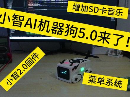 快来领养你的桌宠吧 小智ai机器狗5.0 | SD卡驱动 | 菜单系统 | 音乐播放 | 优化GIF动画效果 | 智能桌面宠物#智能桌面宠物 #小智ai #曼波小狗升级版 #单片机 #人工智能