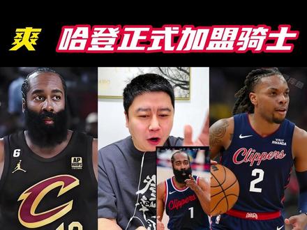 哈登正式加盟骑士,哈登换骑士加兰+次轮,下场骑士vs快船出战 #哈登加盟骑士 #大史爱篮球