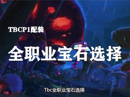 TBC全职业宝石选择推荐!