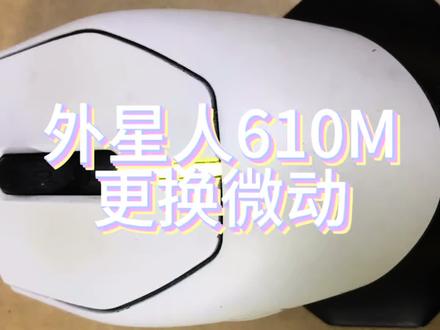 维修外星人610M微动失灵更换微动#更换微动#外星人鼠标