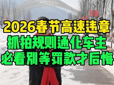 2026春节高速抓拍全面升级!无人机+AI全覆盖,这5种行为直接重罚,通化老乡跑高速千万别踩坑!#同城 #通化 #原创 #高速行车安全