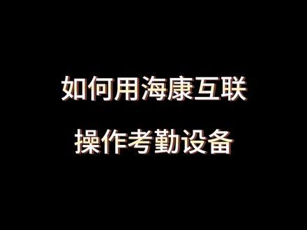 如何用海康互联操作考勤设备配置#海康互联 #海康威视 #智能化弱电工程 #考勤设备