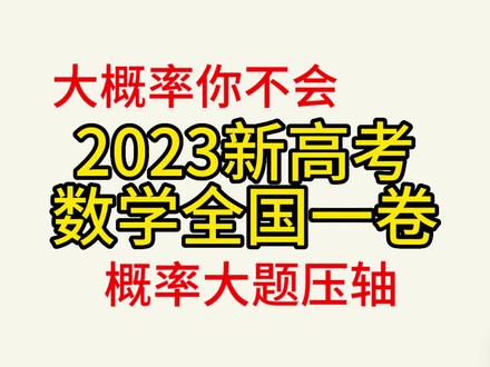 2023年新高考数学全国一卷,压轴大题概率讲解,大概率你不会 #2023高考数学 #高考数学 #高中数学妙招 #高中数学 #高中数学老师 #数学题 #高考