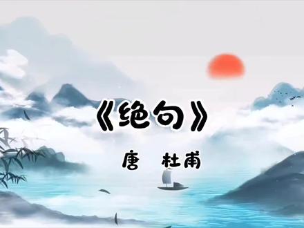 每日古诗练习(2026.4. 24)#二年级下册古诗《绝句》#每天坚持练字#硬笔手写#芳园书法#写字是一种生活乐趣 #芳园书法