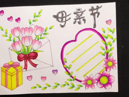 绝美母亲节手抄报技巧,新手轻松拿捏 马上就是母亲节了,还没画手抄报的宝妈小朋友看过来!
这款母亲节手抄报排版简单、线条柔和,零基础也能跟着一步步画,不用复杂构图,配色温柔又大气。
适合小学生作业,照着画就能交作业,赶紧收藏起来试试吧~#感恩母亲手抄报 #送给妈妈的礼物手工 #手抄报 #手抄报模板 #手抄报边框