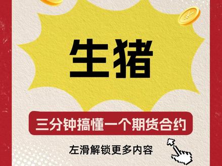 【三分钟搞懂生猪期货】 #生猪期货 #生猪 #期货