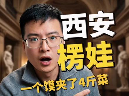 菜夹馍大赛结果已出,大哥收获近4.斤夹馍,吃了三个小时。#西安古都旅游 #西安菜夹馍大赛 #西安好玩的地方 #菜夹馍大赛